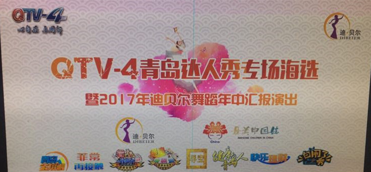 QTV-4青岛达人秀专场海选暨2017年迪贝尔舞蹈年中汇报演出