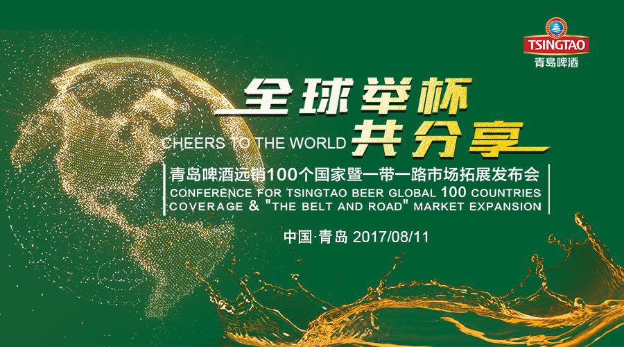 【半岛网直播】全球举杯共分享——青岛啤酒远销100个国家暨一带一路市场拓展发布会