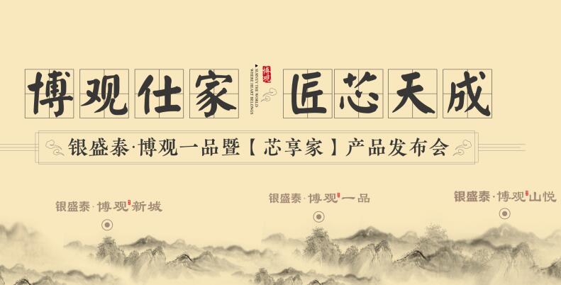 【半岛网直播】博观仕家 匠芯天成丨银盛泰——博观一品暨（芯享家）产品发布会