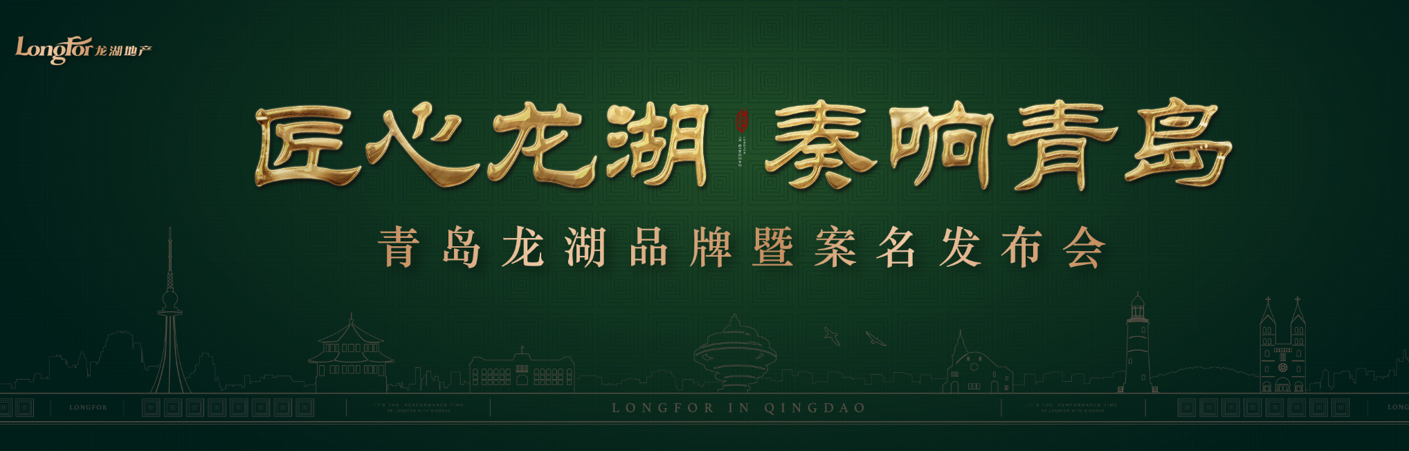 【半岛网直播】青岛龙湖品牌暨案名发布会