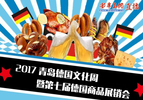 【半岛网直播】吸睛速来！一年一度的德国商品展销会又双叒开幕了，小编带你看好玩儿好吃的！