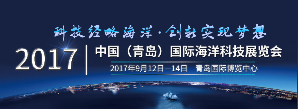 【半岛网直播】2017中国（青岛）国际海洋科技展览会盛大举行。