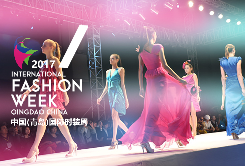【半岛网直播】最时尚！2017中国（青岛）国际时装周开幕式+王玉涛、MYD、法国设计师联合秀