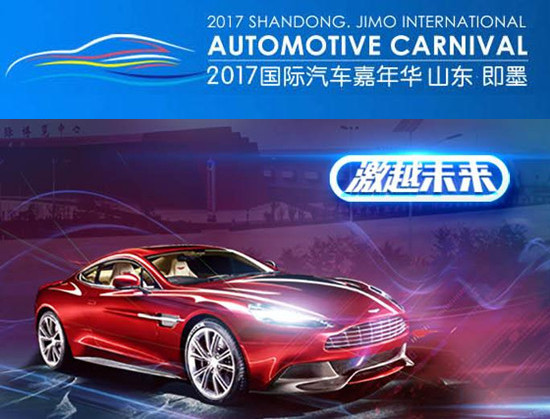 【半岛网直播】2017山东·即墨国际汽车嘉年华盛大开幕！