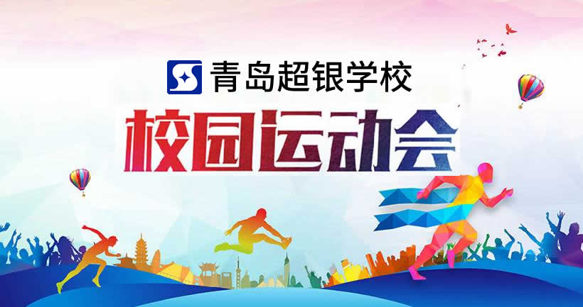 【半岛网直播】高科技、高竞技、高标准！青岛超银学校运动会！