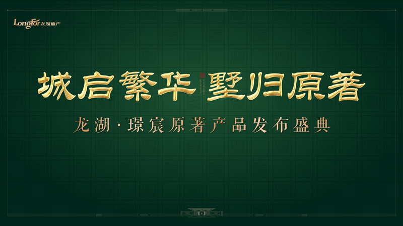 【半岛网直播】"城启繁华 墅归原著"龙湖璟宸原著产品发布盛典
