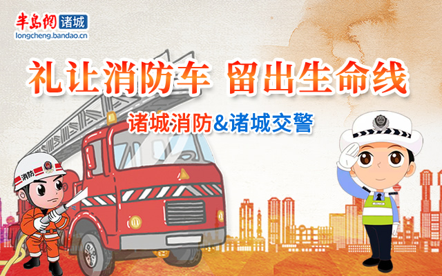 【半岛网直播】礼让消防车 留出生命线
