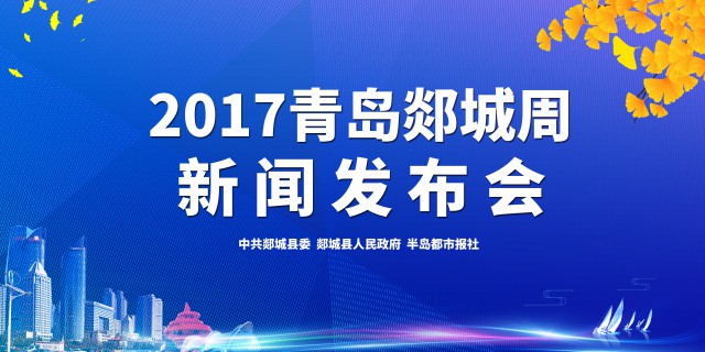 【半岛网直播】2017青岛·郯城周 新闻发布会 11月2日开幕
