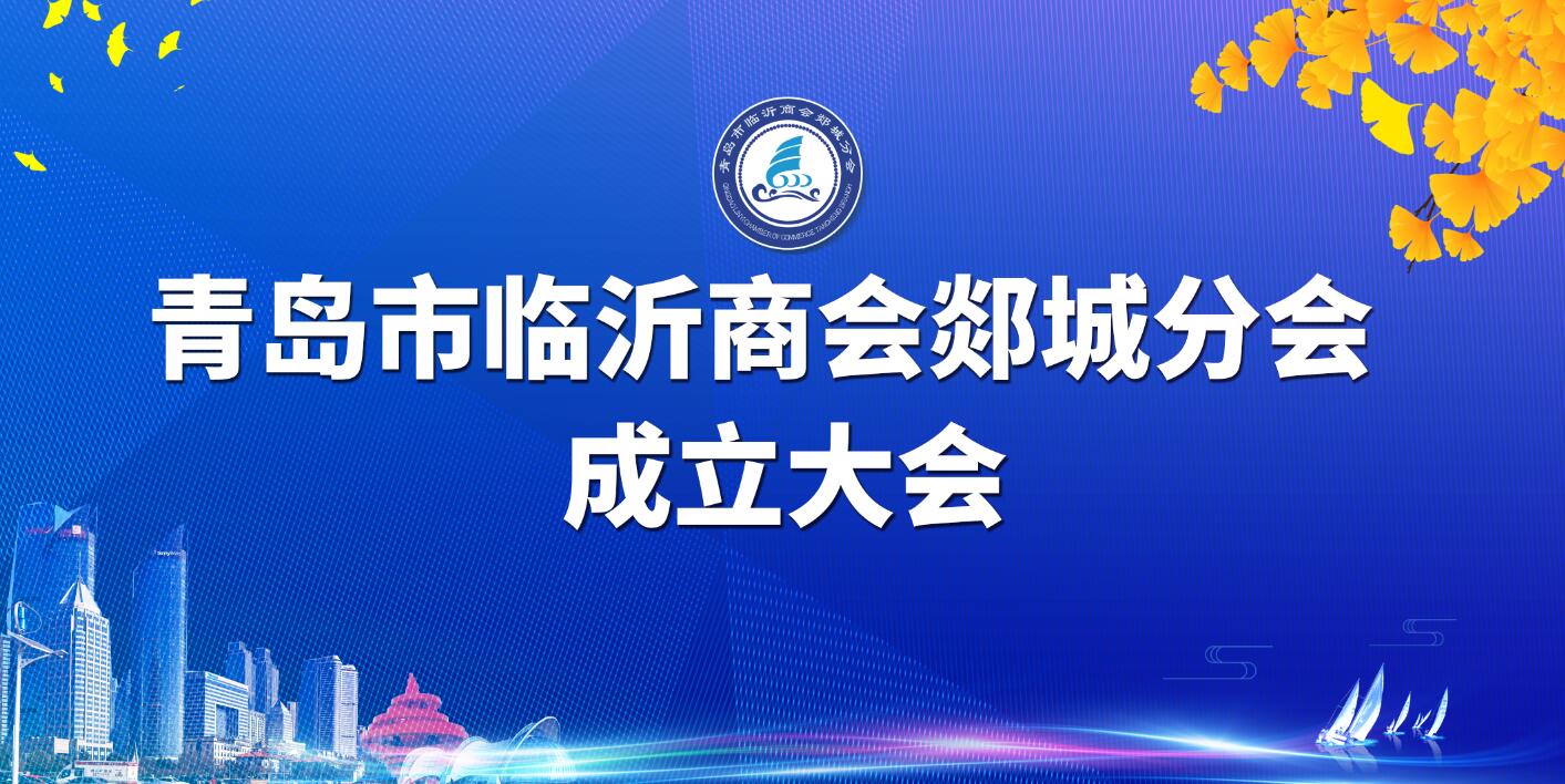 【半岛网直播】青岛市临沂商会郯城分会成立大会