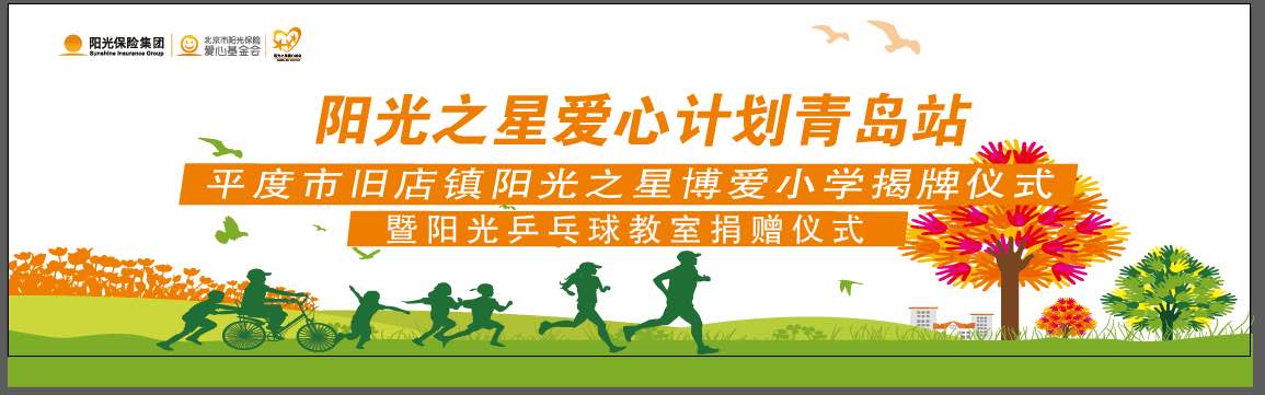 阳光之星爱心计划 青岛站 平度市旧店镇阳光之星博爱小学揭牌仪式