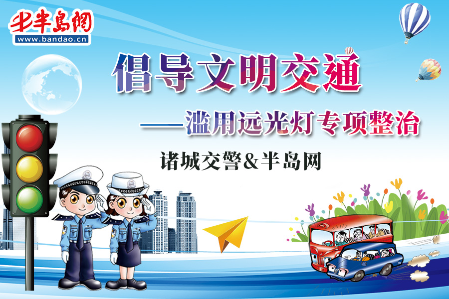【半岛网直播】滥用远光灯专项整治