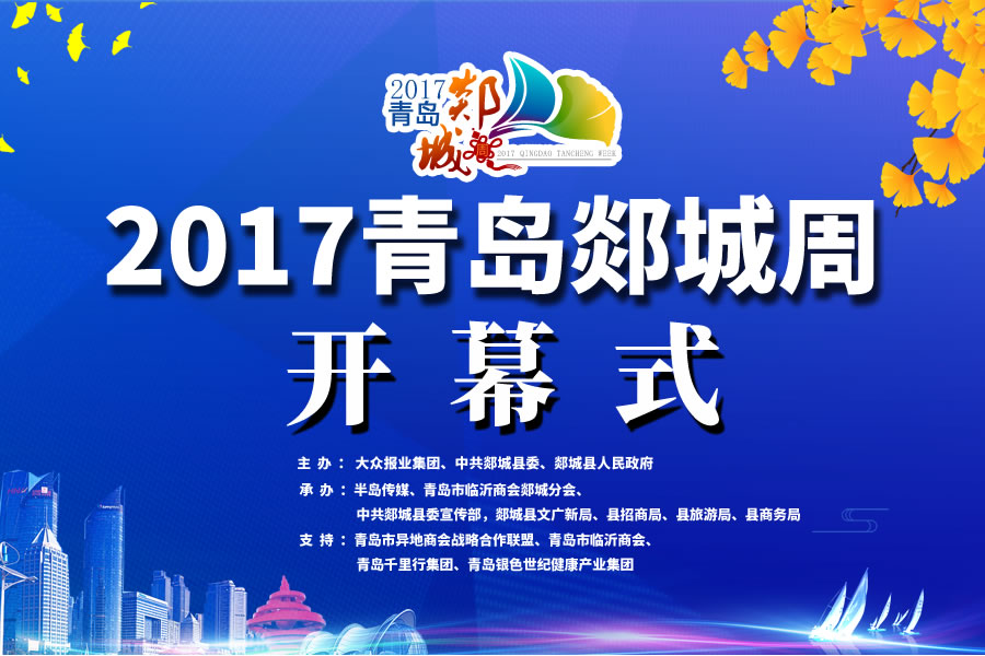 【半岛网直播】2017青岛郯城周盛大启幕