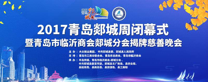 【半岛网直播】2017青岛郯城周闭幕式暨临沂商会郯城分会、郯城县(青岛)招才引智工作站揭牌仪式