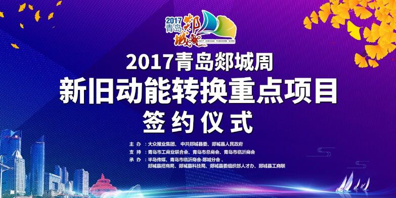 【半岛网直播】2017青岛郯城周新旧动能转换重点项目签约仪式