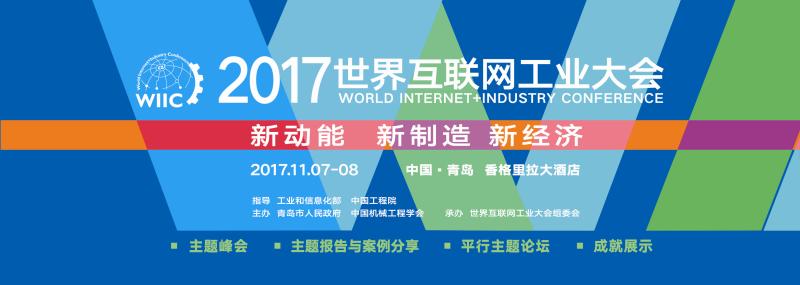 【半岛网直播】2017世界互联网工业大会启幕啦！