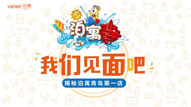 【直播回顾】新都心M3地铁旁·青年长租公寓——青岛万科泊寓媒体品鉴会