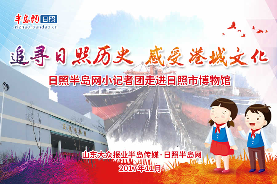 【半岛网直播】“追寻日照历史  感受港城文化”日照半岛网小记者团走进日照市博物馆