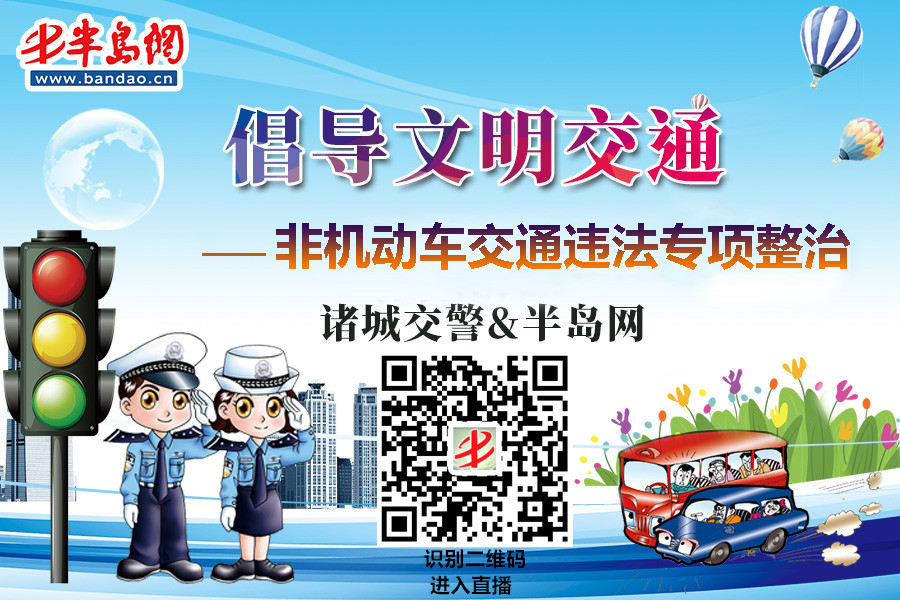 【半岛网直播】倡导文明交通 非机动车交通违法专项整治