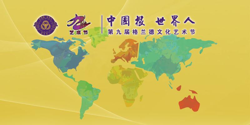 【半岛网直播】第九届格兰德文化艺术节