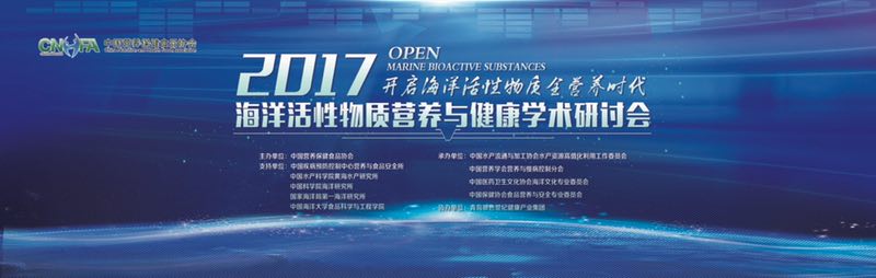 【半岛网直播】首届海洋活性物质营养与健康学术研讨会在青隆重召开