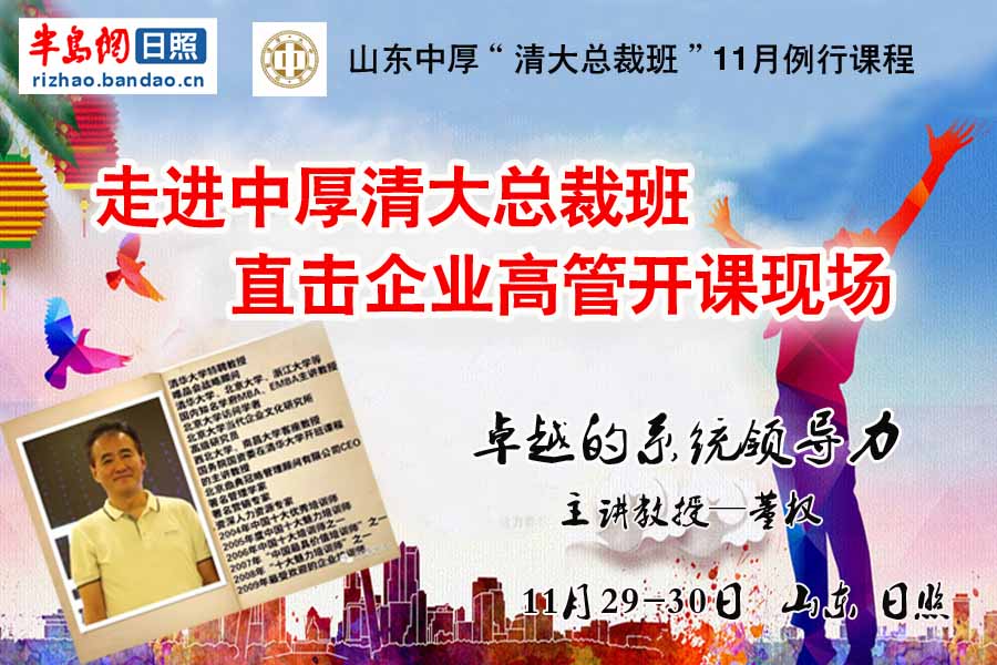 【半岛网直播】山东中厚清大总裁班开课，400多家企业高管齐聚日照