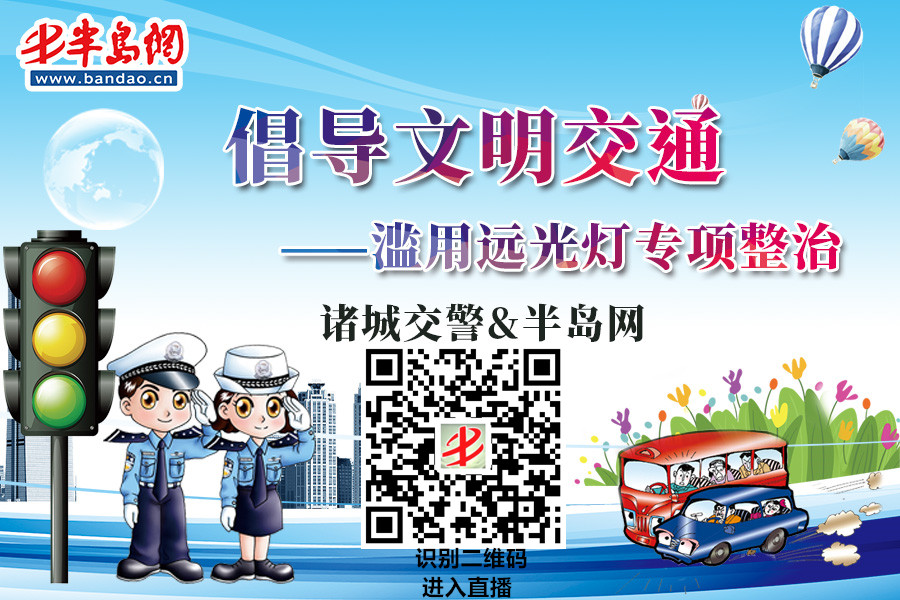 【半岛网直播】滥用远光灯专项整治