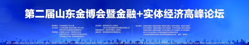 【半岛网直播】助力新旧动能转换 服务实体经济发展 第二届山东金融博览会暨金融+实体经济高峰论坛