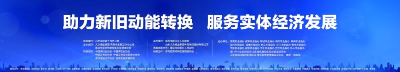 【半岛网直播】第二届山东金融博览会暨金融+实体经济圆桌论坛