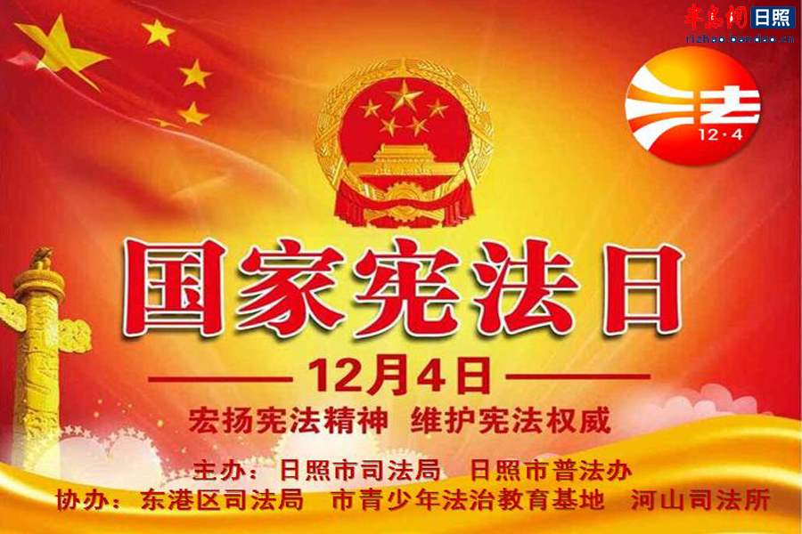 【半岛网直播】国家宪法日•法治宣传讲座走进日照市青少年法治教育基地