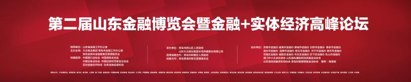 【半岛网直播】第二届山东金融博览会暨金融+实体经济高峰论坛第三天精彩继续 新时代 新监管 新财富 金融生态主题论坛召开