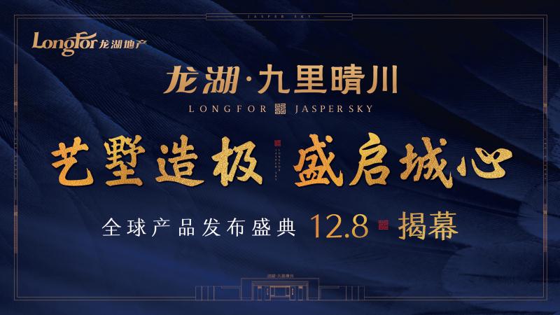 【半岛网直播】青岛龙湖·九里晴川全球产品发布盛典开启