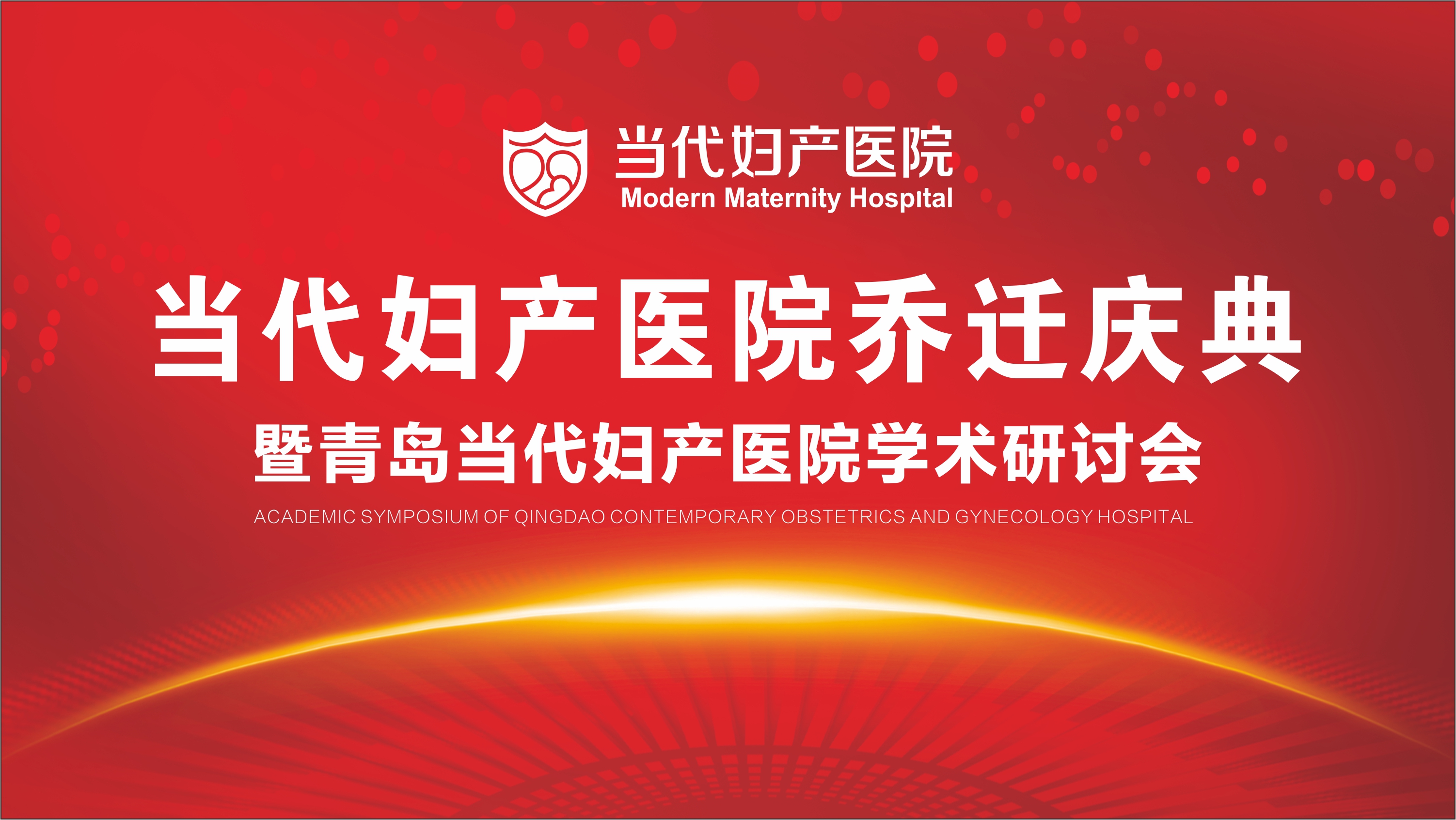 【半岛网直播】青岛当代妇产医院学术研讨会
