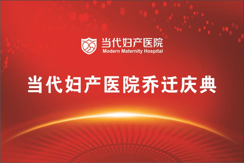 【半岛网直播】青岛当代妇产医院乔迁庆典