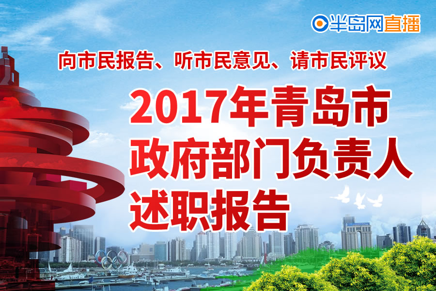 【半岛网直播】青岛市“三民活动”45个政府部门现场述职