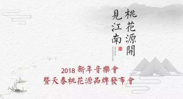 【半岛网直播】2018新年音乐会暨天泰桃花源品牌发布会盛启！