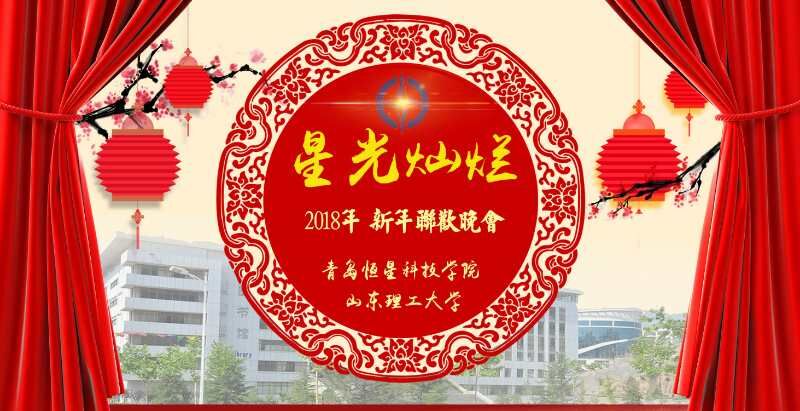 【半岛网直播】青岛恒星科技学院与山东理工大学联合举办“星光灿烂——2018元旦晚会”