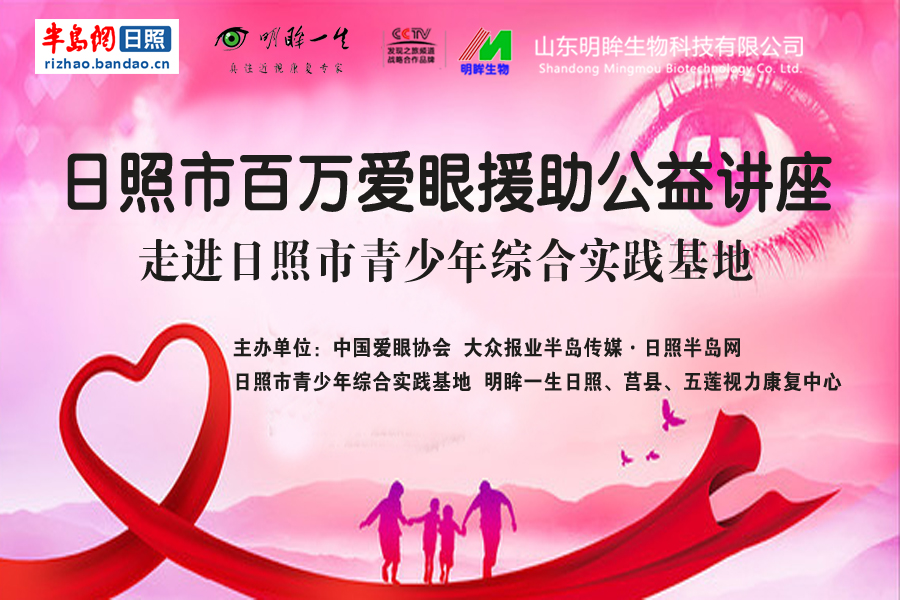 【半岛网直播】日照市百万爱眼援助公益讲座