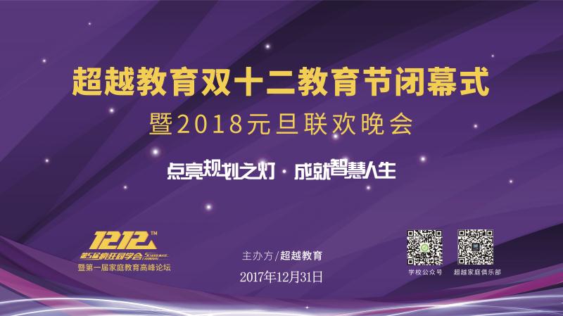 【半岛网直播】超越教育双十二教育节闭幕式暨2018元旦联欢晚会