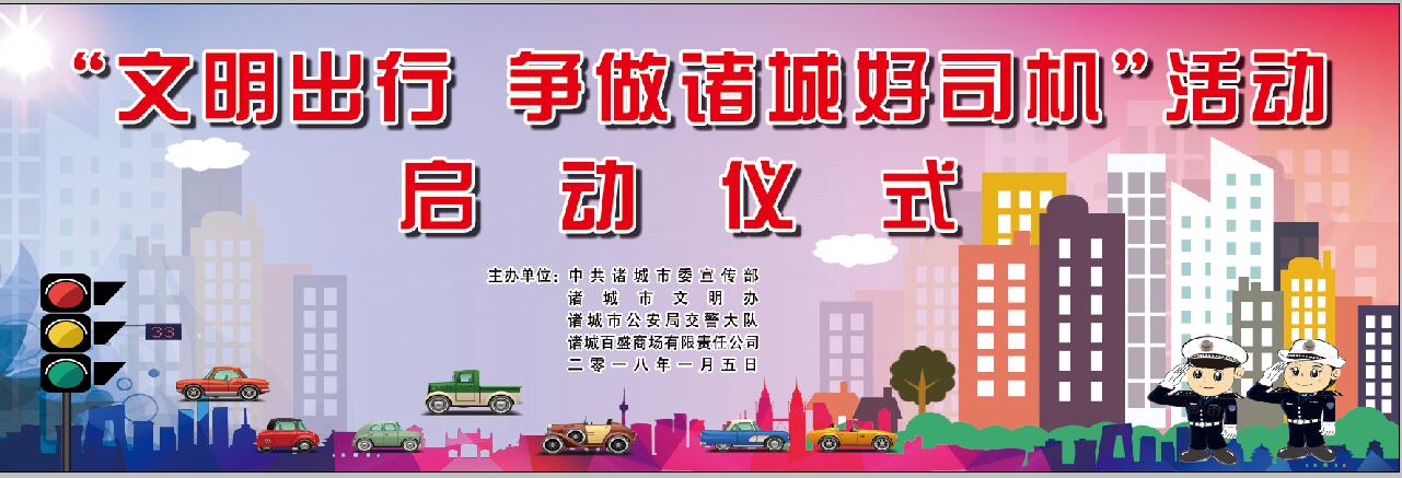 【半岛网直播】文明出行，争做诸城好司机 活动启动仪式