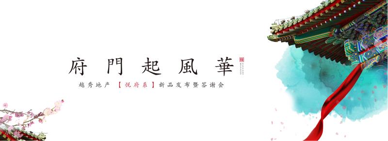 【半岛网直播】越秀地产“悦府系”新品发布暨答谢会