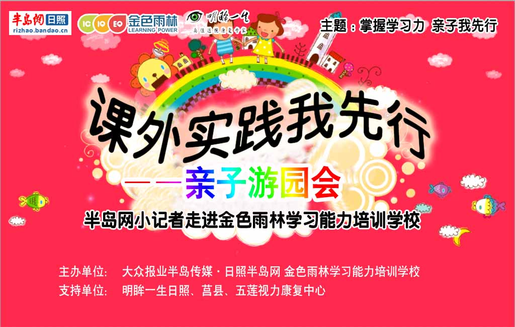 【半岛网直播】课外实践我先行—亲子游园会 半岛小记者走进金色雨林