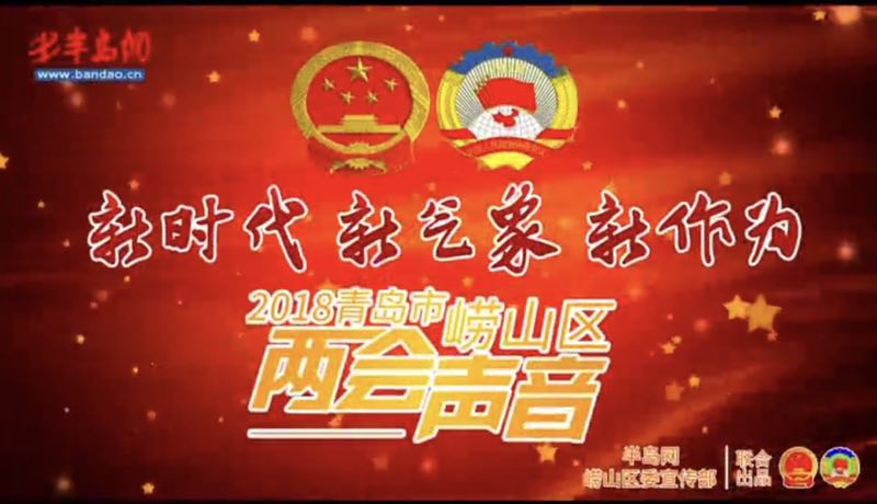 【半岛网两会声音】崂山区人大代表苏朋世：推进美丽乡村建设