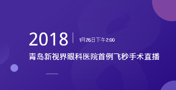 【半岛网直播】2018年青岛新视界眼科医院首例飞秒手术直播