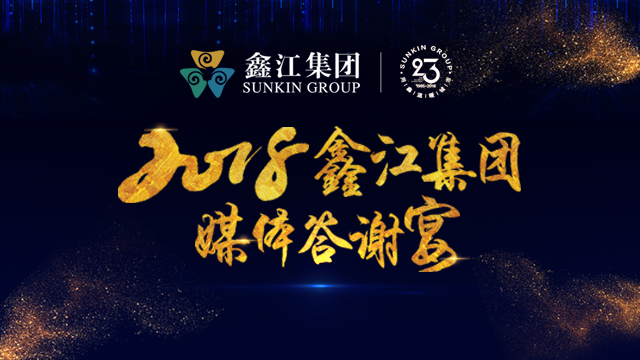 【半岛网直播】2018鑫江东方城媒体答谢宴