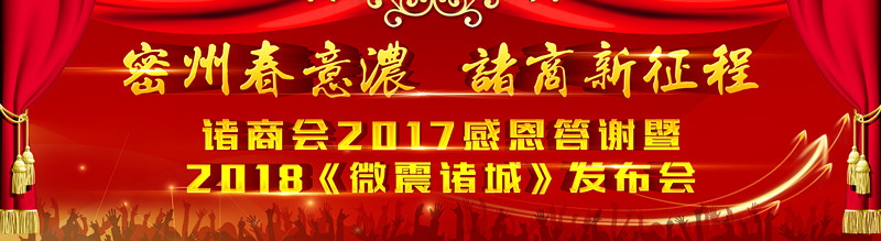 【半岛网直播】诸商会2017感恩答谢暨2018《微震诸城》发布会