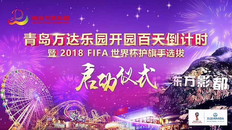 【半岛网直播】青岛万达乐园开园百天倒计时暨2018FIFA世界杯护旗手选拔赛