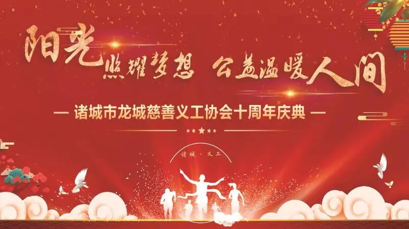 【半岛网直播】诸城市龙城慈善义工协会 十年益路同行 —— 感恩年会
