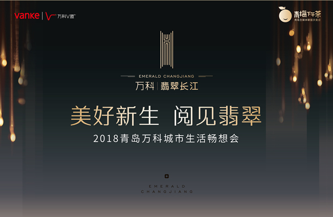 【半岛网直播】美好新生  阅见翡翠——2018青岛万科城市生活畅想会