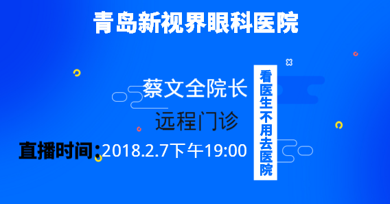 【半岛网直播】看医生不用去医院——青岛新视界眼科医院首期蔡文全院长远程门诊直播