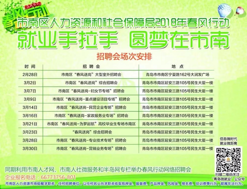 【半岛网直播】市南开展“春风行动” 上千岗位等你来！笑蕾、波尼亚、灯塔…青岛知名企业、热门岗位等你挑